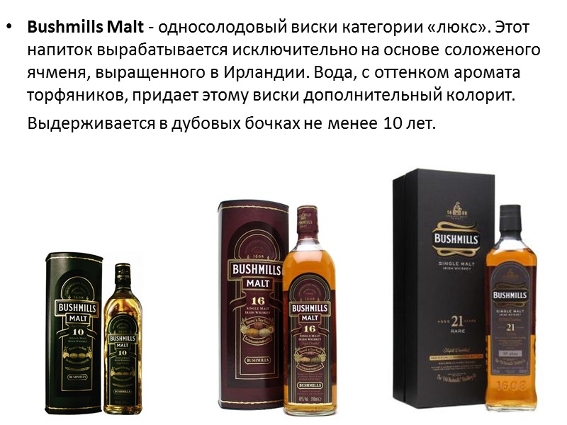 Bushmills Malt - односолодовый виски категории «люкс». Этот напиток вырабатывается исключительно на основе соложеного